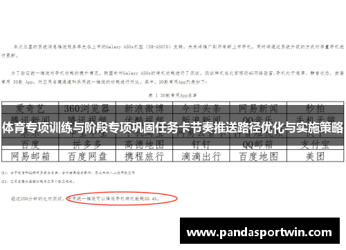 体育专项训练与阶段专项巩固任务卡节奏推送路径优化与实施策略