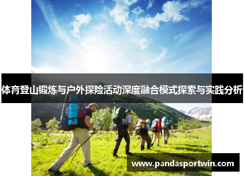 体育登山锻炼与户外探险活动深度融合模式探索与实践分析
