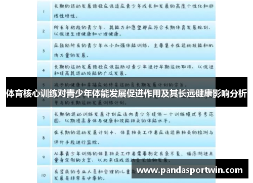 体育核心训练对青少年体能发展促进作用及其长远健康影响分析