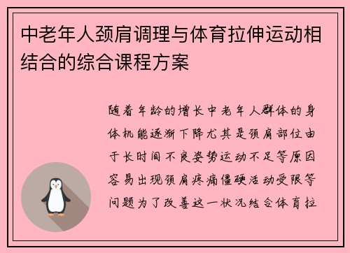 中老年人颈肩调理与体育拉伸运动相结合的综合课程方案