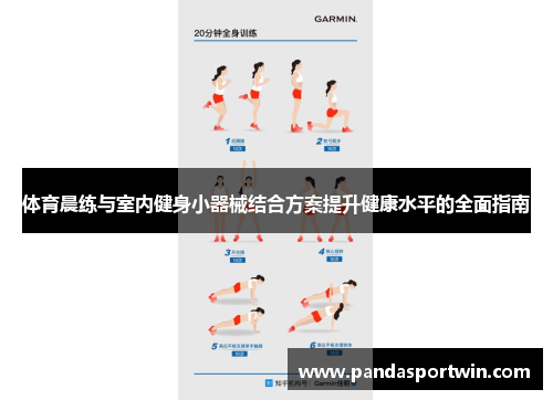 体育晨练与室内健身小器械结合方案提升健康水平的全面指南