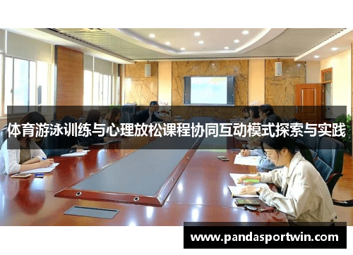 体育游泳训练与心理放松课程协同互动模式探索与实践
