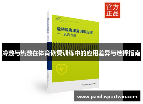 冷敷与热敷在体育恢复训练中的应用差异与选择指南